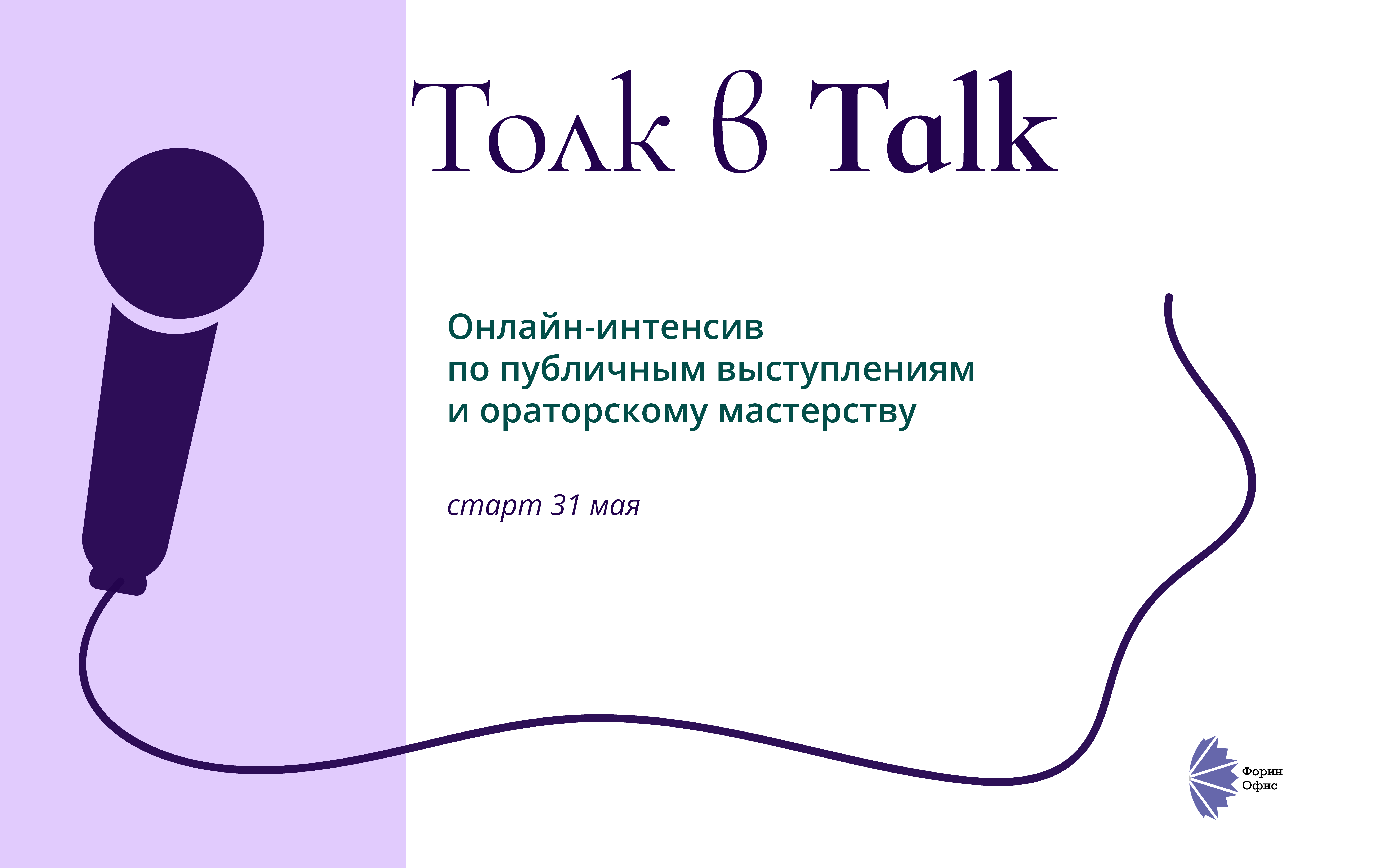 Толк в Talk: онлайн-курс ораторского мастерства и публичных выступлений -  ФОРИН-ОФИС