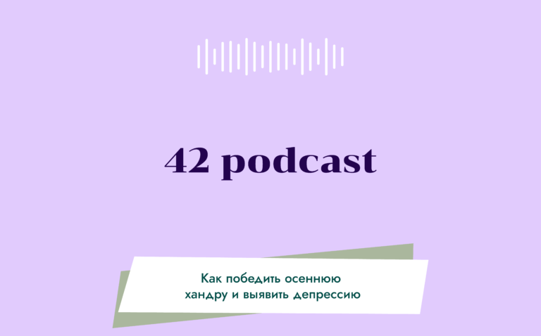 42 podcast Как не допустить осенней депрессии