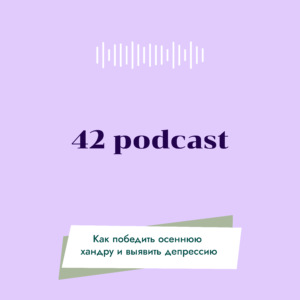 42 podcast Осенняя депрессия