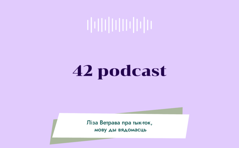 42 Podcast Лiза Ветрава