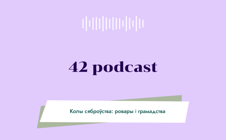 42 Podcast Ровары