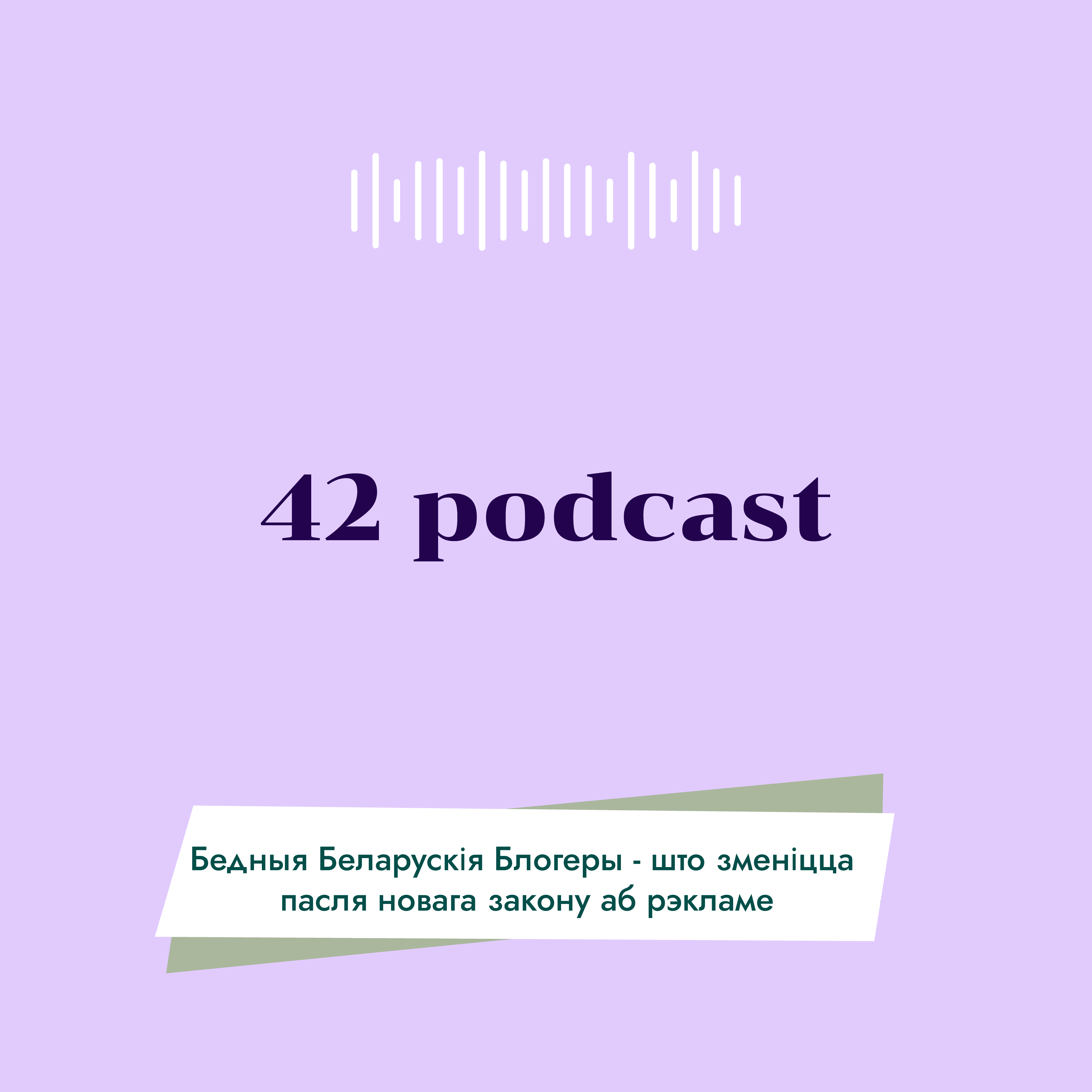 42 Podcast Новы закон аб рэкламе