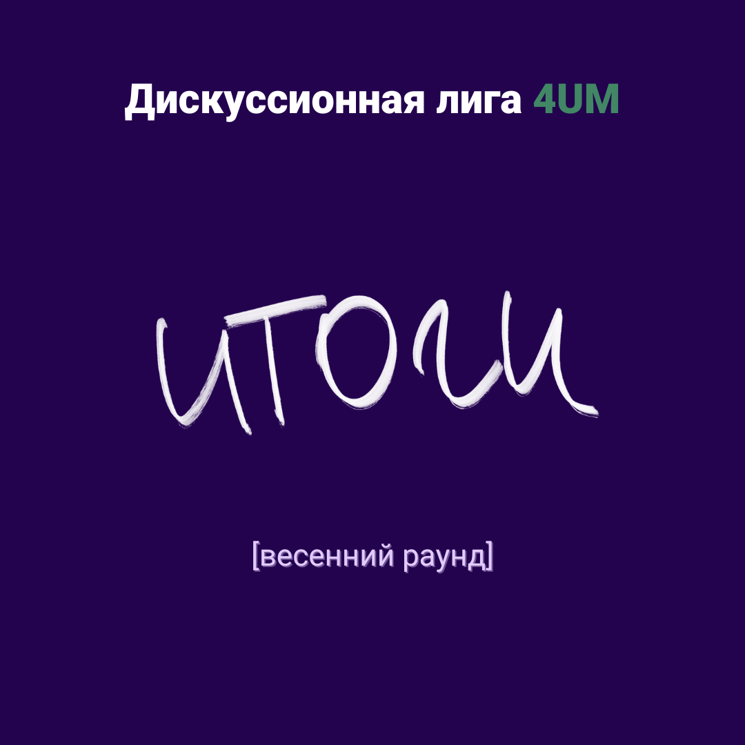 Дебаты 4UM