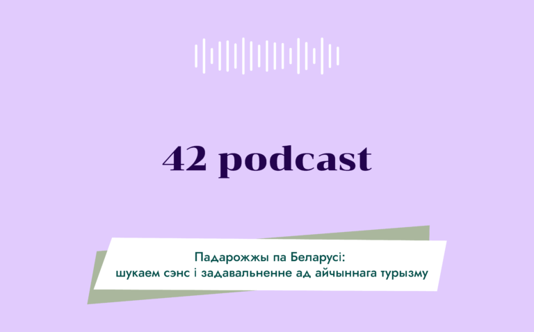 42 Podcast Космос