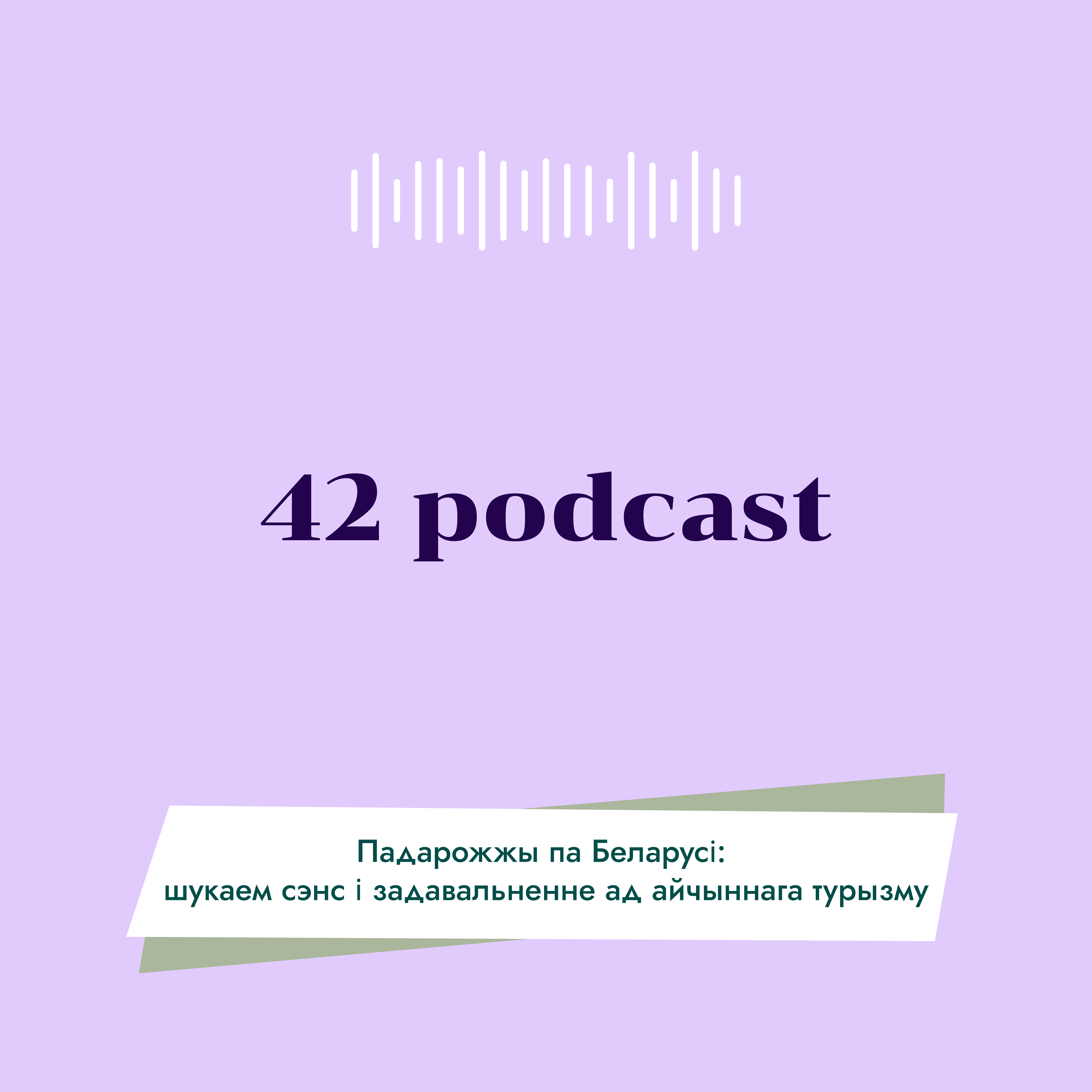 42 Podcast Космос