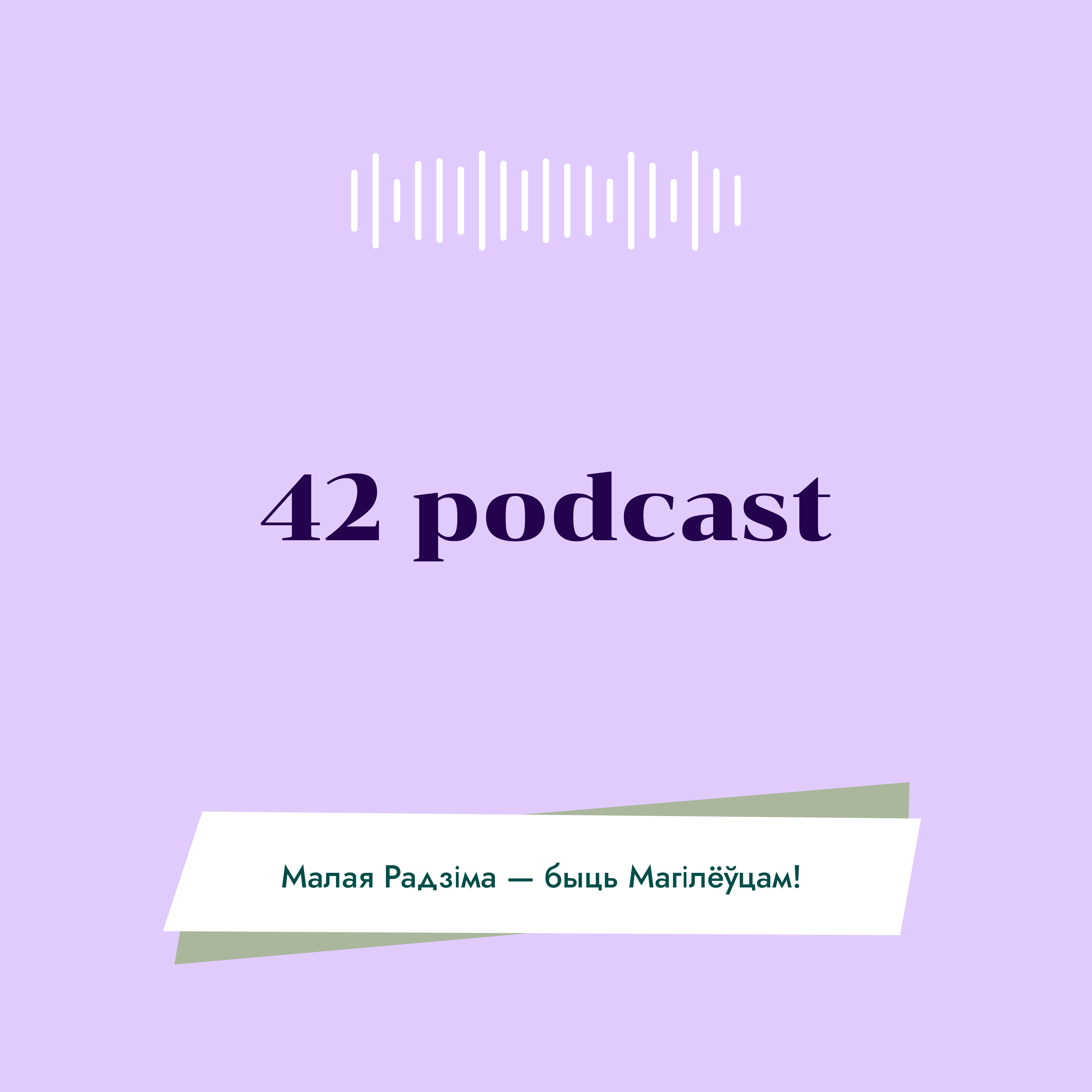 42 podcast