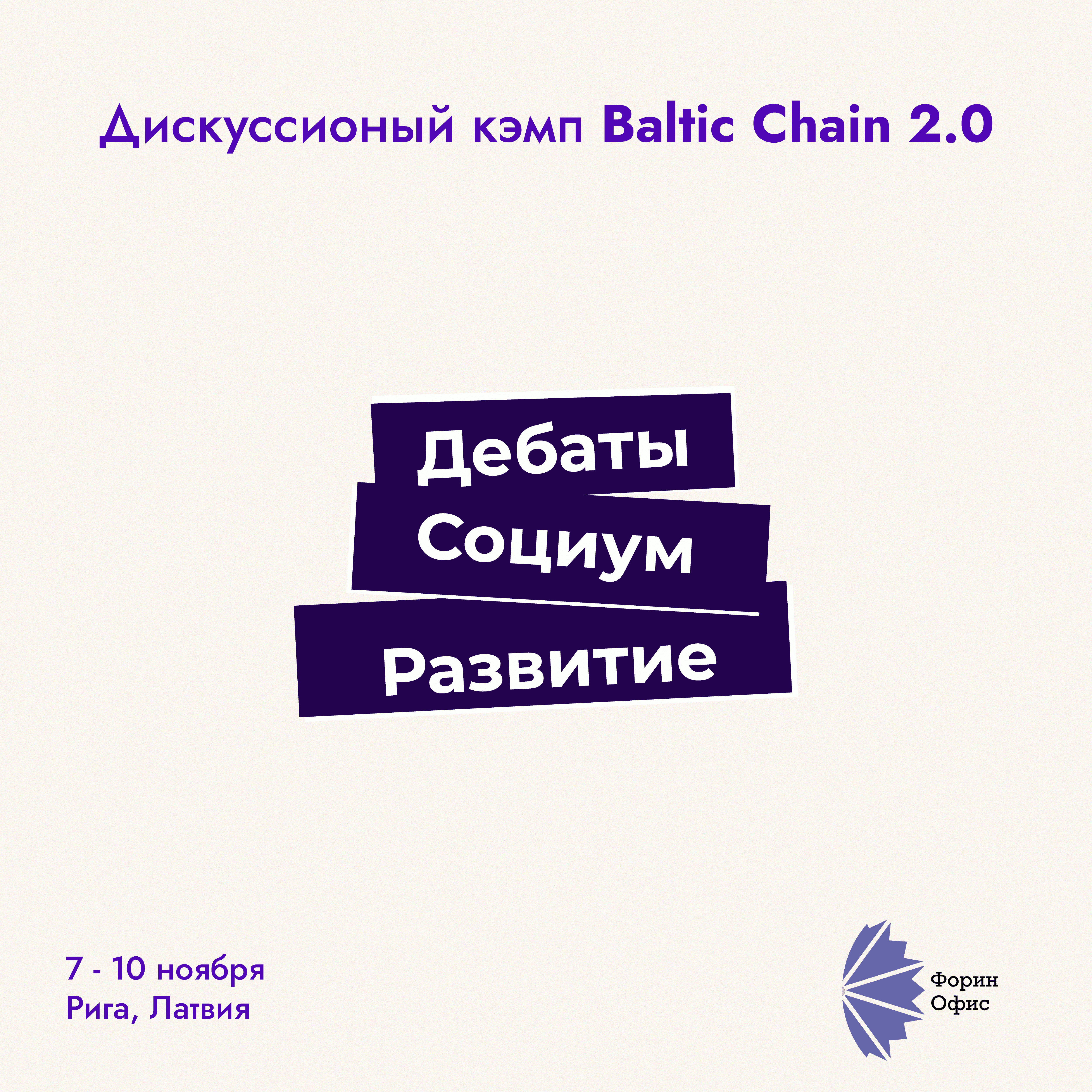 Baltic chain 2.0