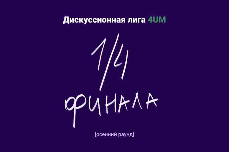 Дебаты 4UM