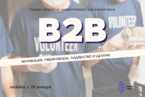 Полезные навыки B2B курс