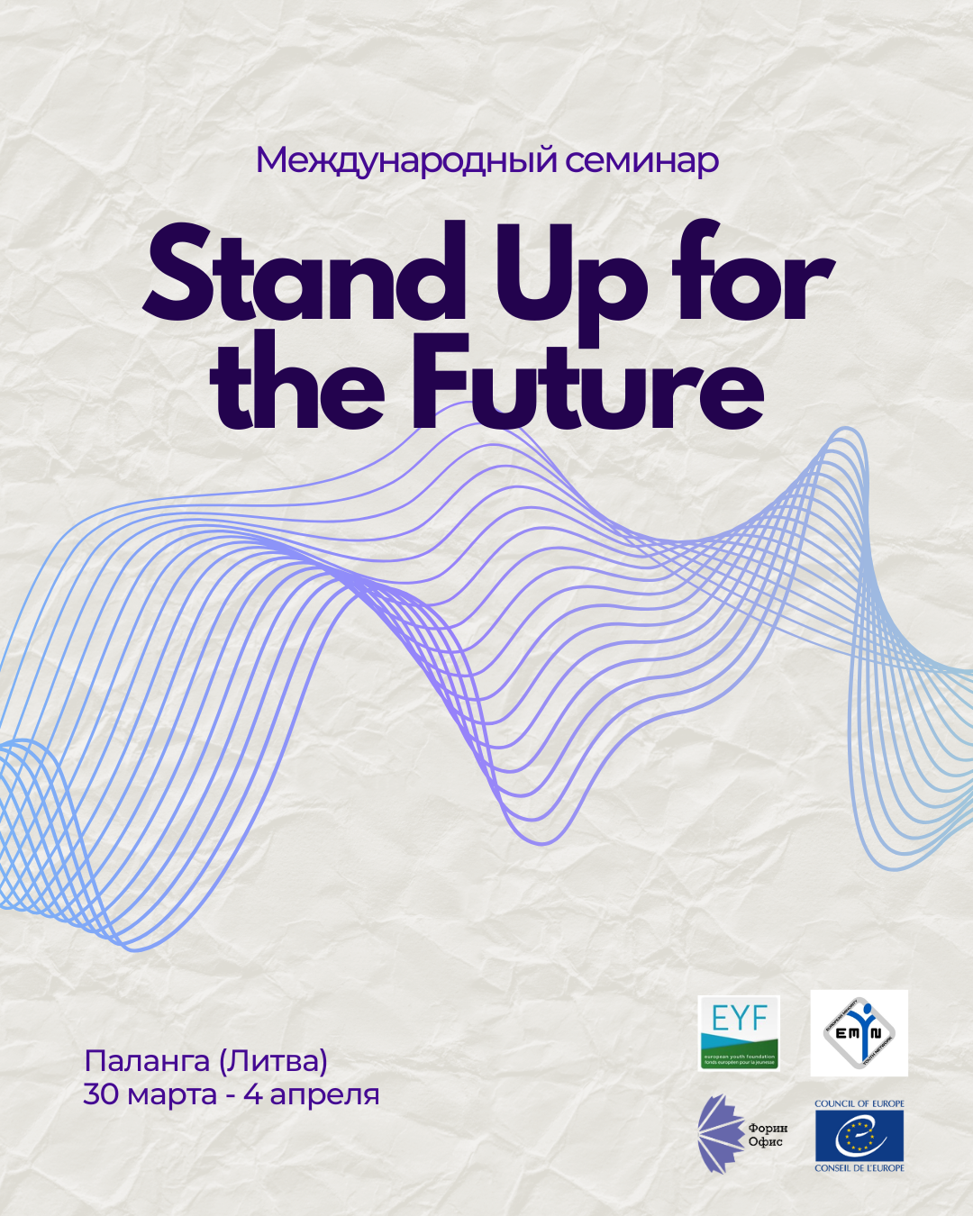 Семинар Stand Up for the Future