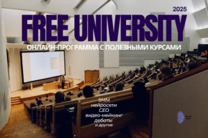 Free University 2025