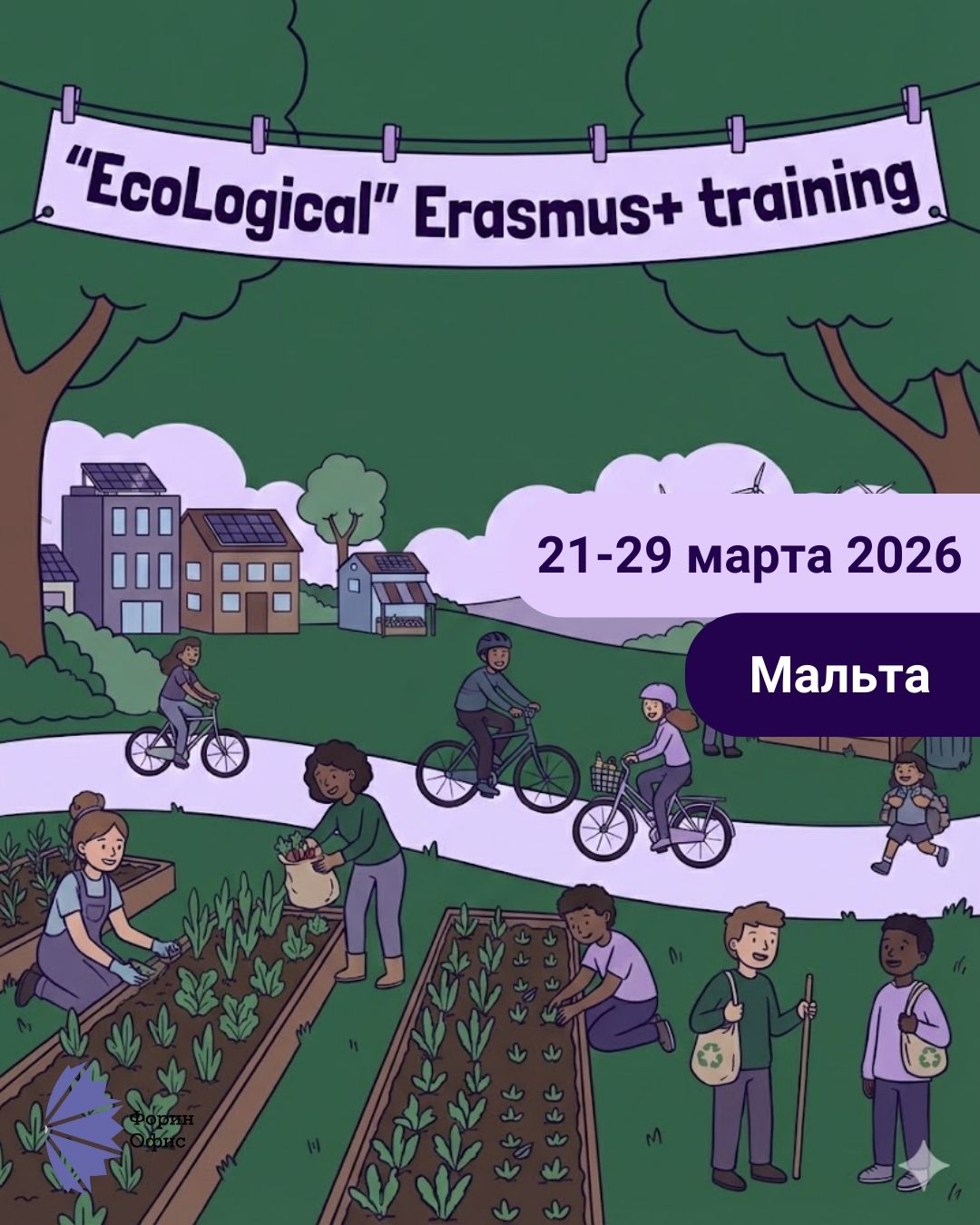 тренинг EcoLogical training course Erasmus+